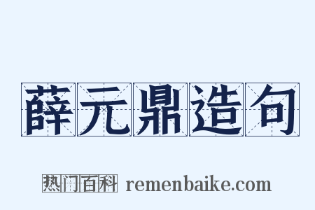 薛元鼎造句是什么意思的图片